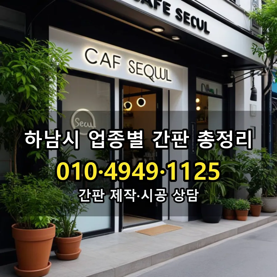 업종별 간판 총정리 설치 현장
